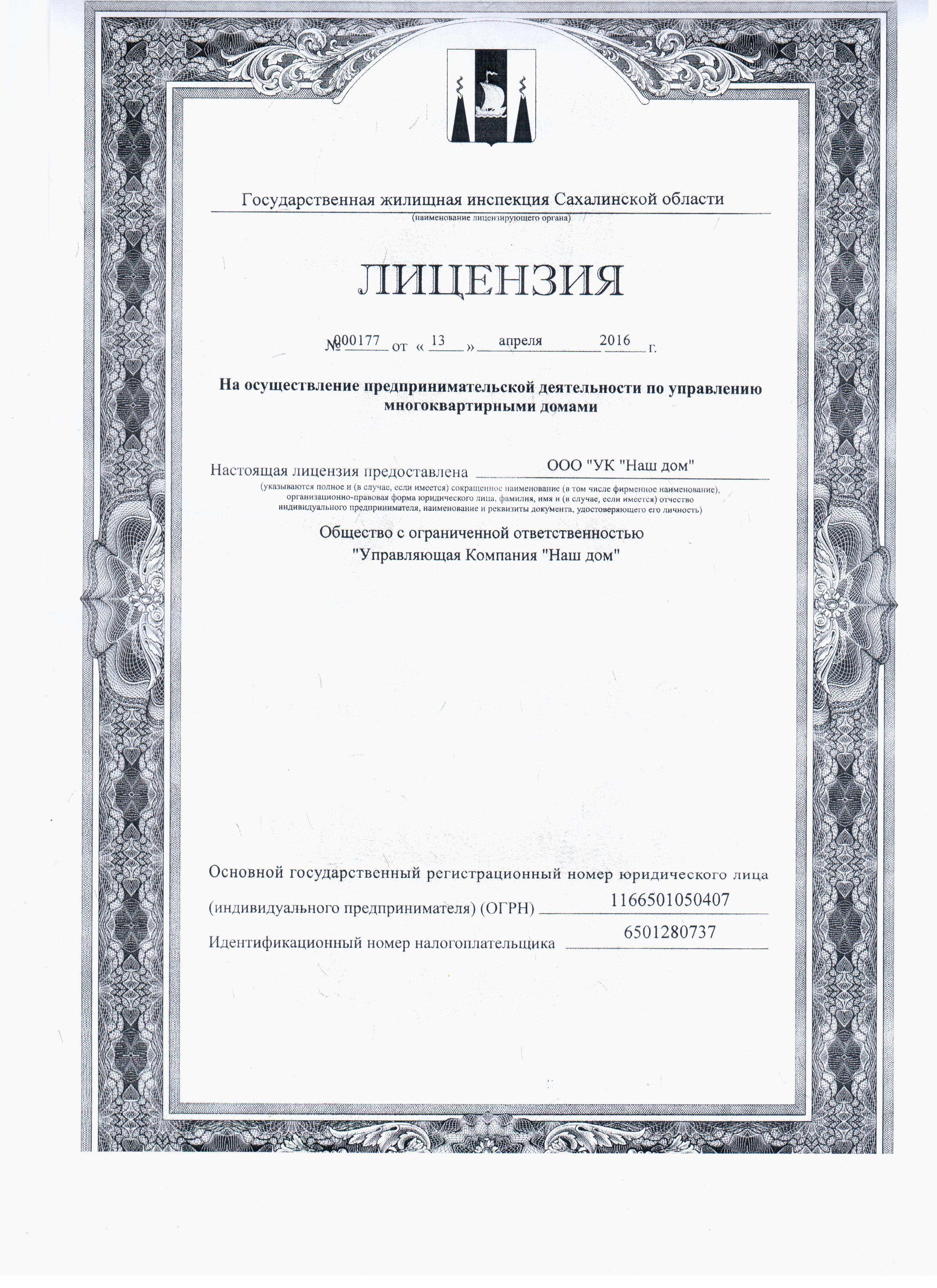 Лицензия на управление МКД №065-000184 от 13.04.2016