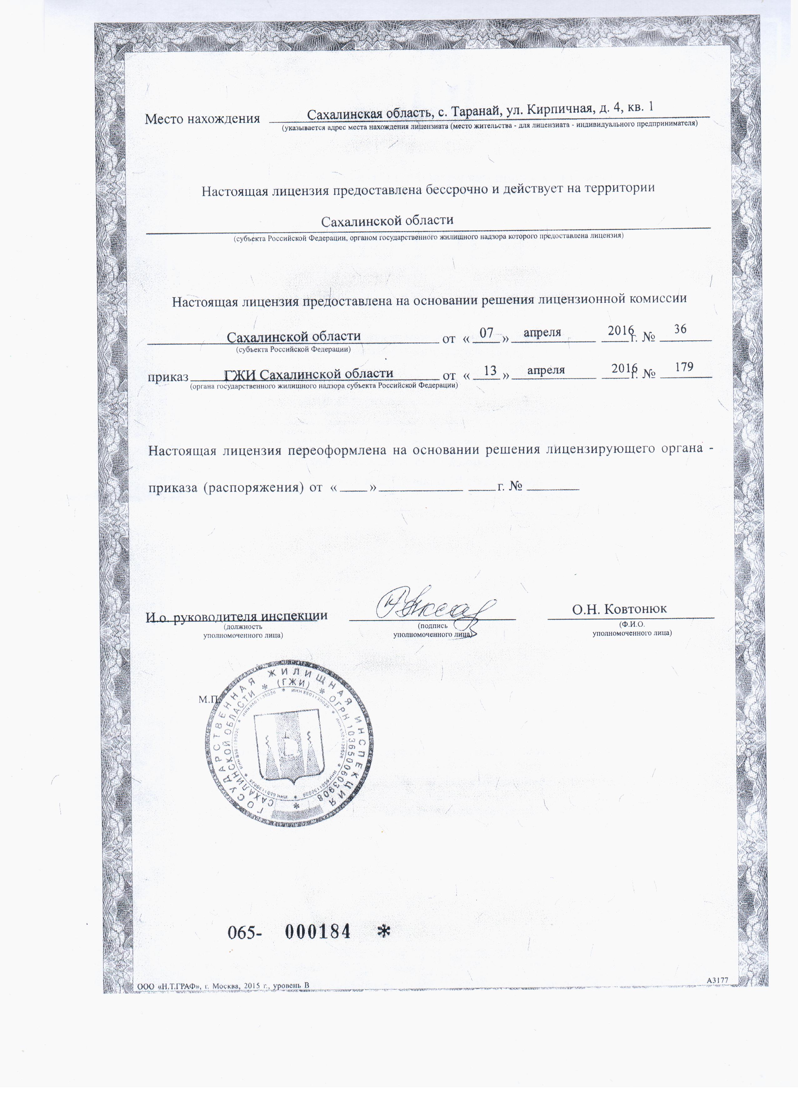 Лицензия на управление МКД №065-000184 от 13.04.2016